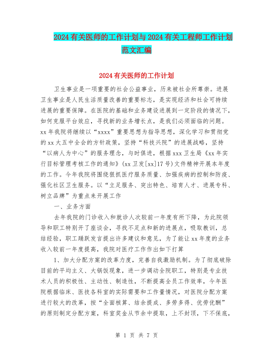 2024有关医师的工作计划与2024有关工程师工作计划范文汇编_第1页