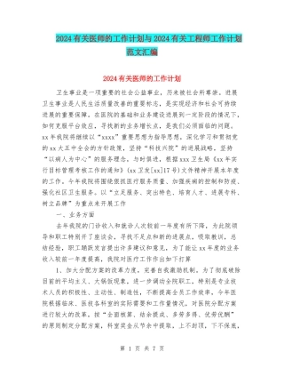 2024有关医师的工作计划与2024有关工程师工作计划范文汇编