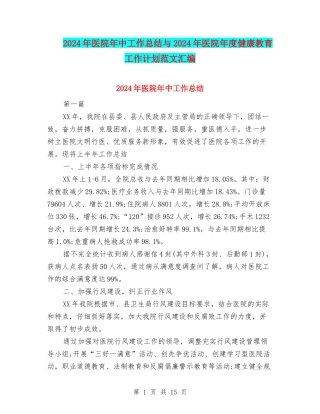 2024年医院年中工作总结与2024年医院年度健康教育工作计划范文汇编