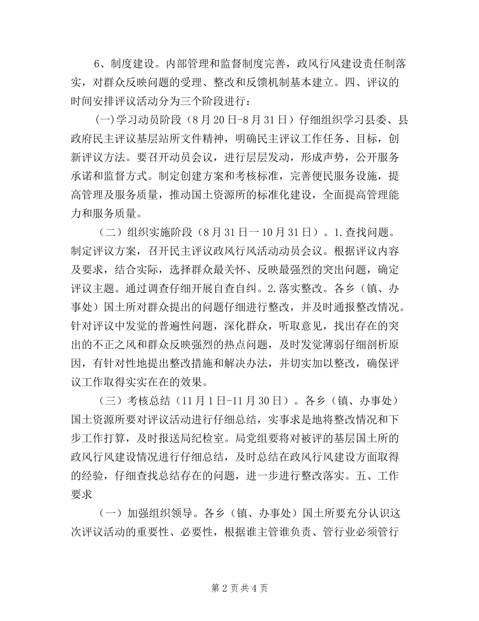 2024年民主评议基层站所工作实施方案_第2页