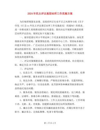 2024年民主评议基层站所工作实施方案