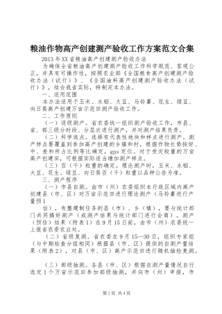 粮油作物高产创建测产验收工作实施方案范文合集 