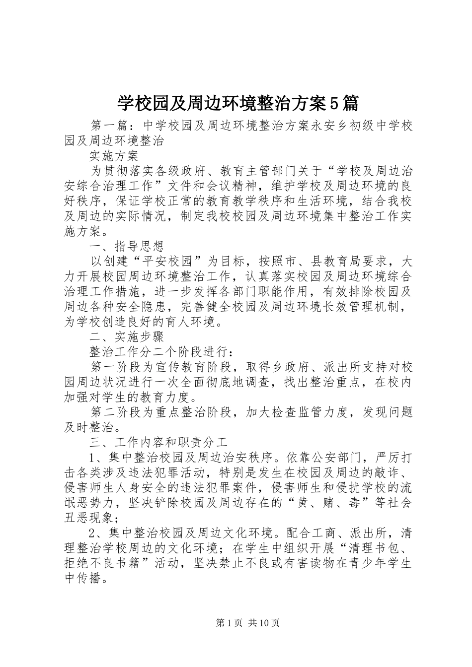 学校园及周边环境整治方案5篇_第1页