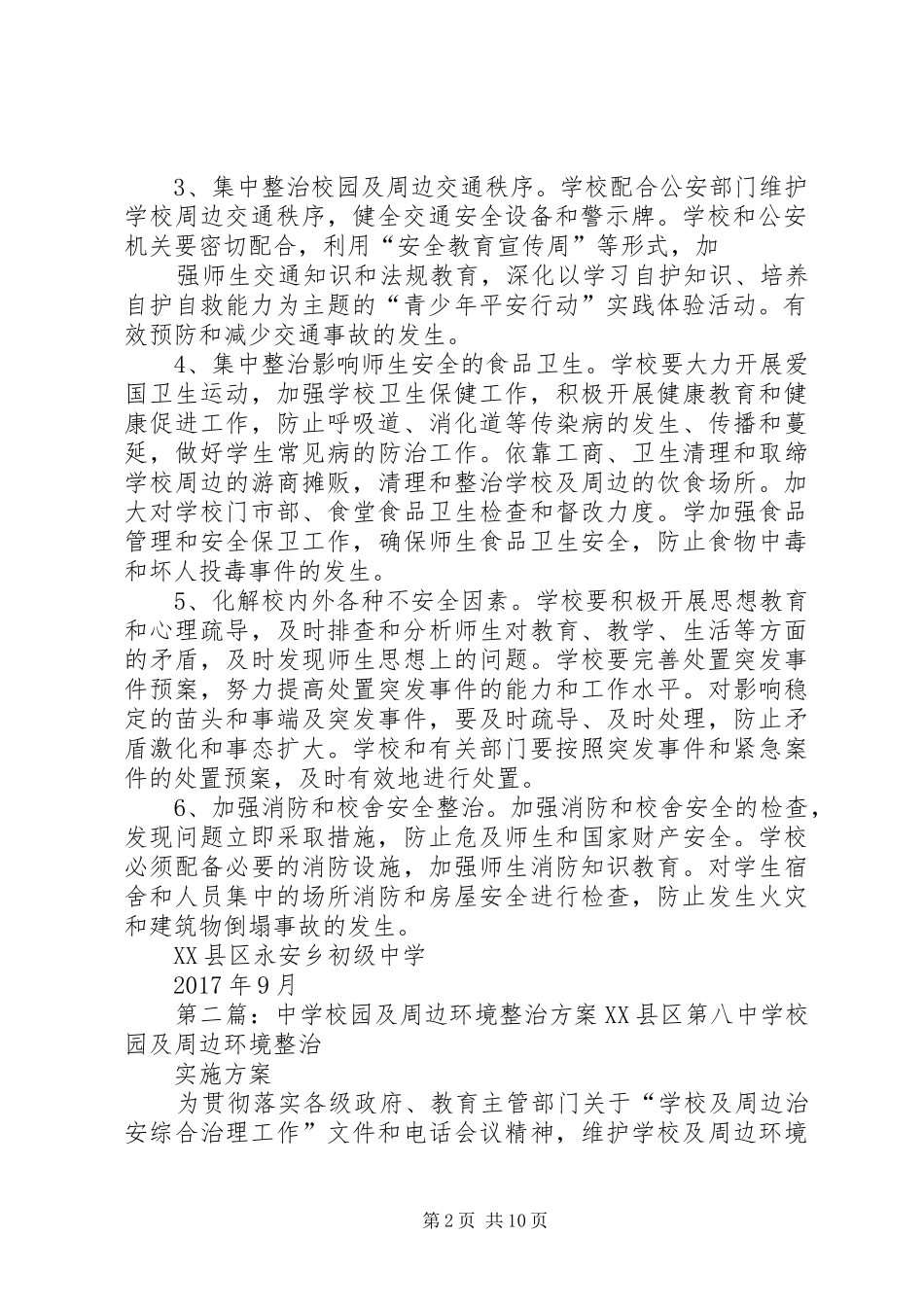 学校园及周边环境整治方案5篇_第2页