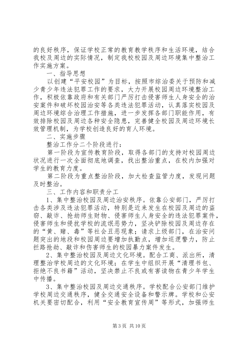 学校园及周边环境整治方案5篇_第3页