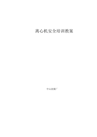 离心机安全培训教案