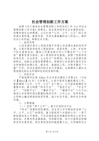 社会管理创新工作实施方案 