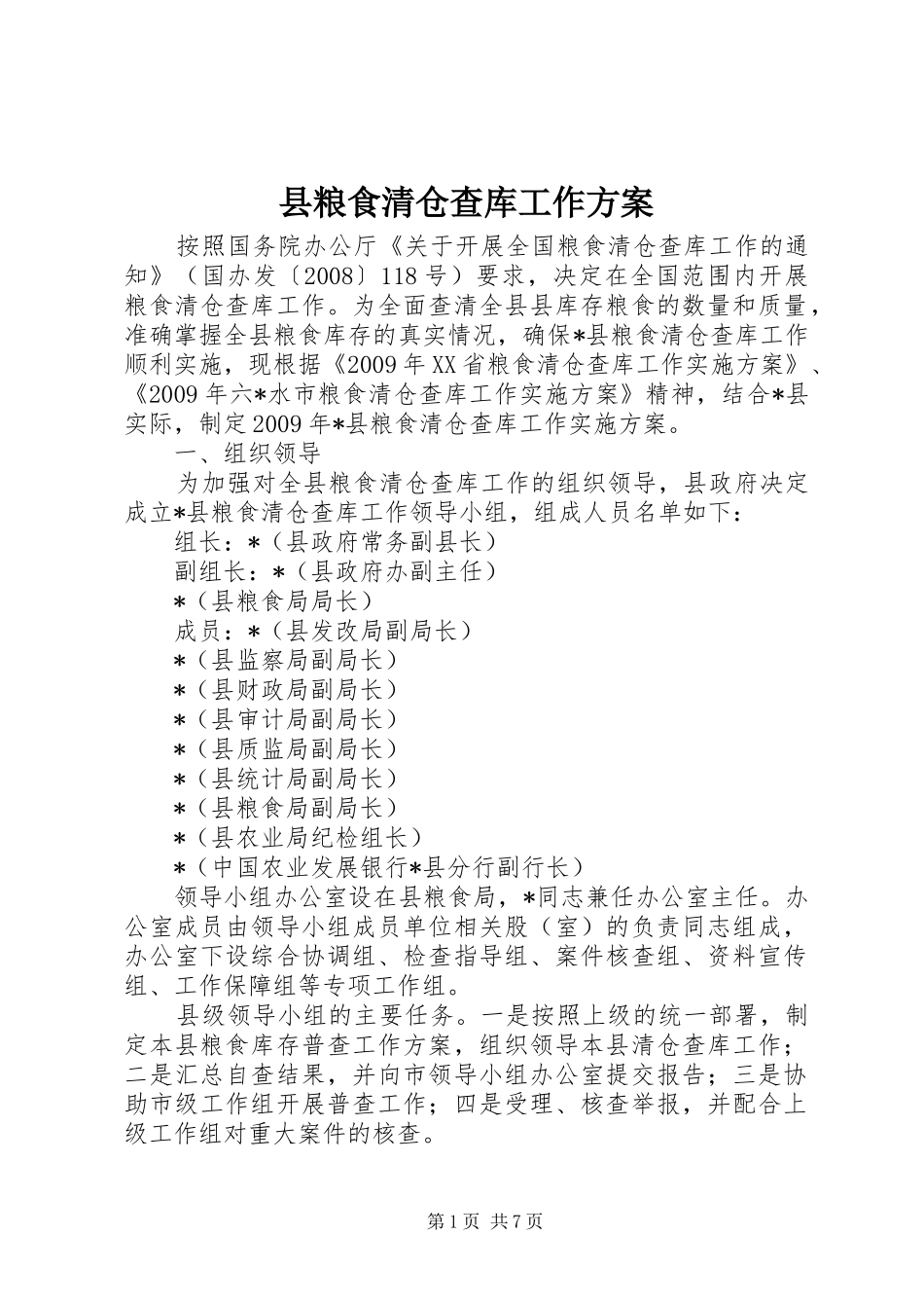 县粮食清仓查库工作方案_第1页