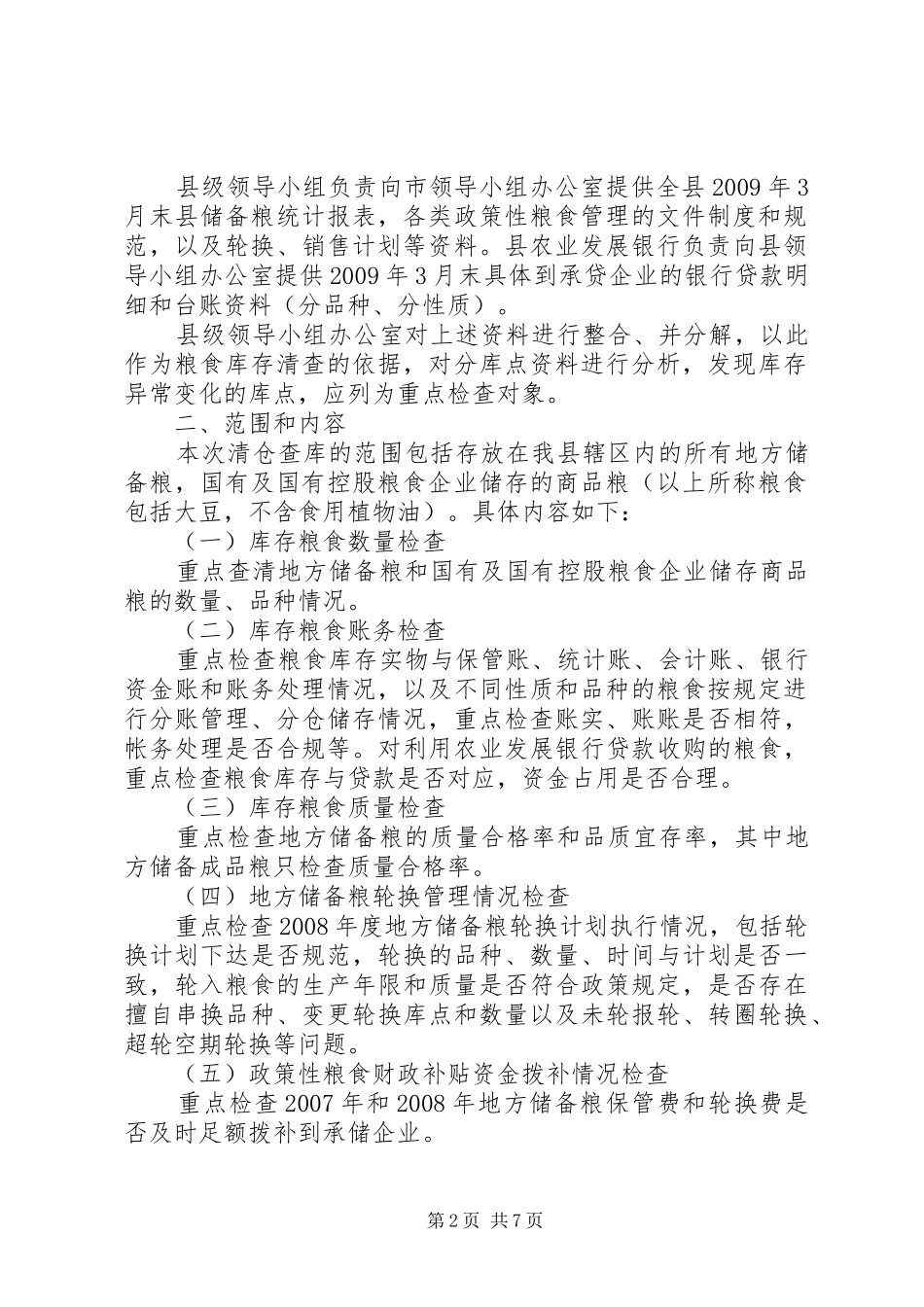 县粮食清仓查库工作方案_第2页