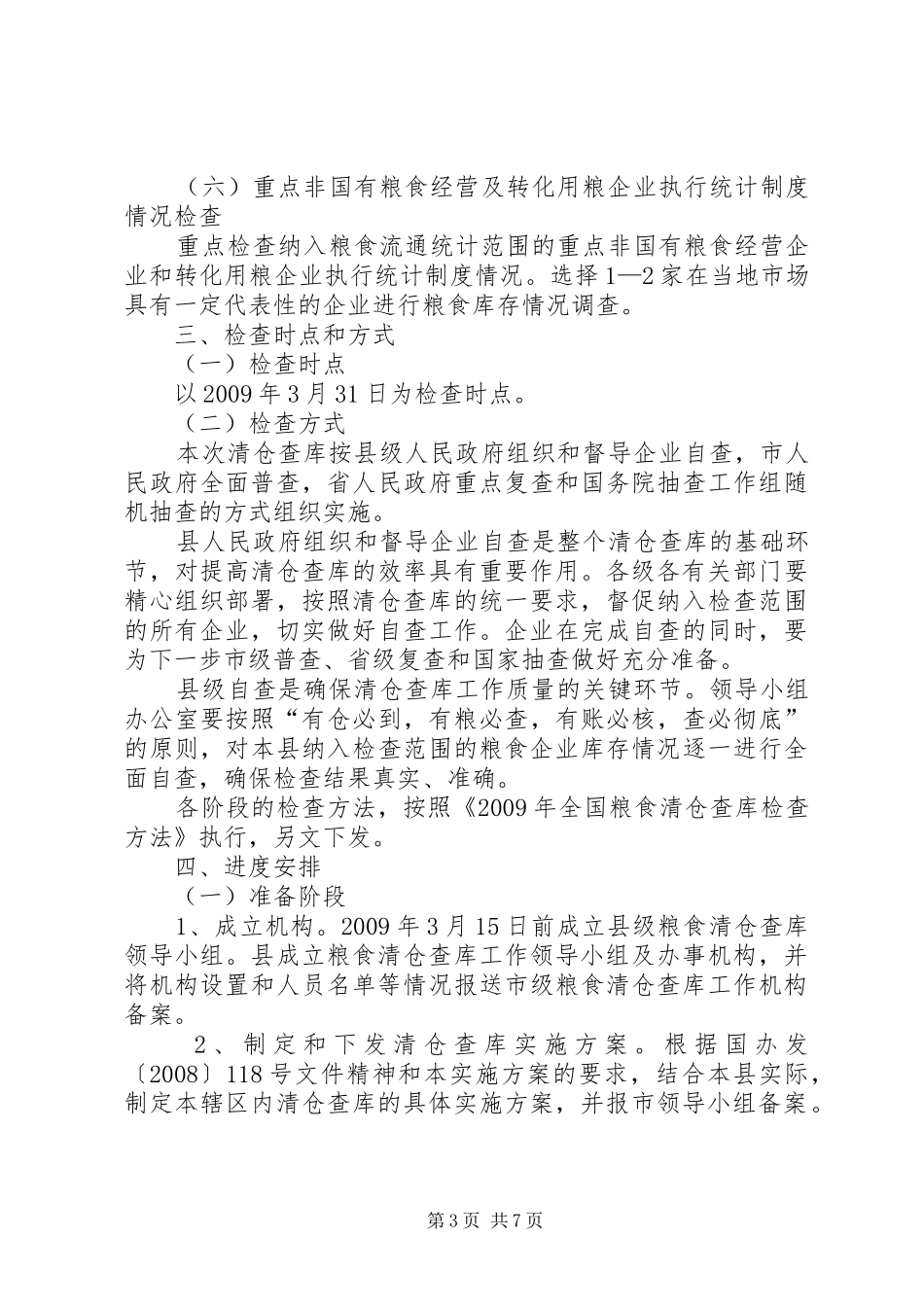 县粮食清仓查库工作方案_第3页