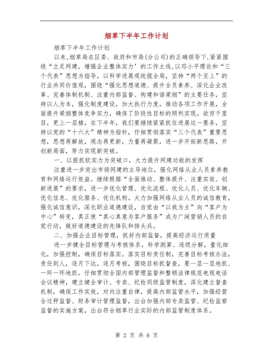 烟草下半年工作计划_第2页