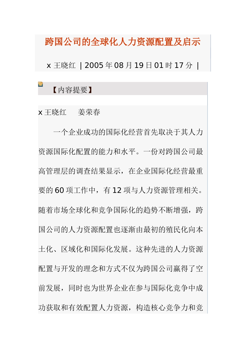 跨国公司的全球化人力资源配置及启示_第1页