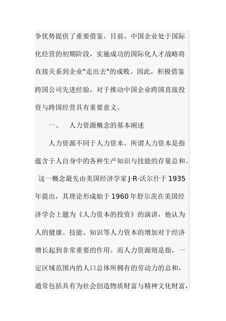 跨国公司的全球化人力资源配置及启示_第2页