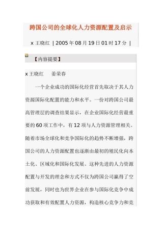 跨国公司的全球化人力资源配置及启示