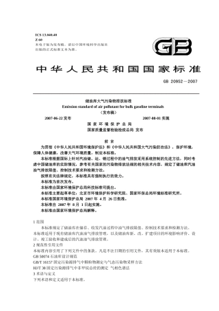 储油库大气污染物排放标准
