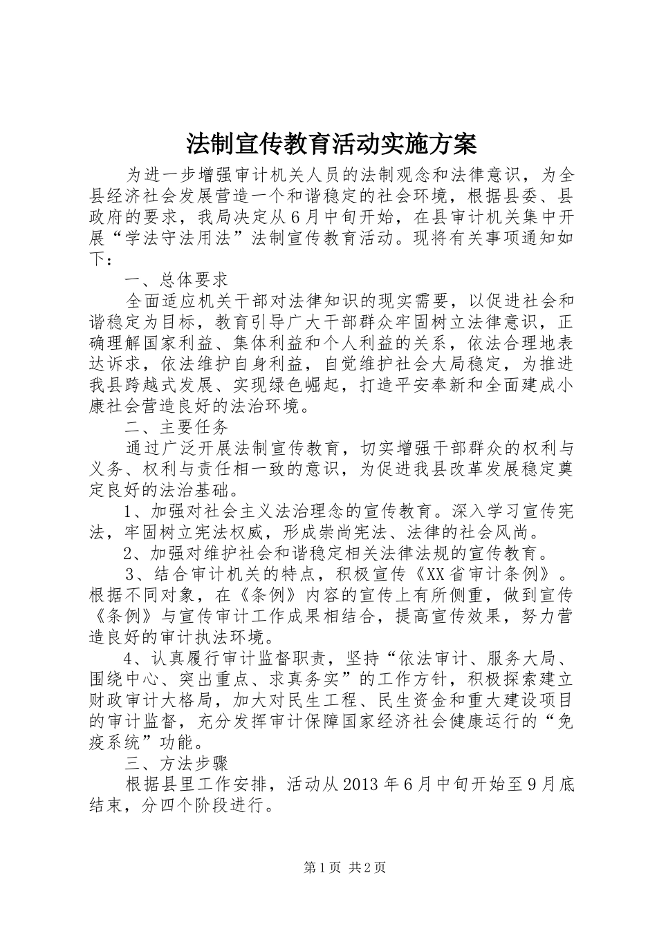 法制宣传教育活动方案 _第1页