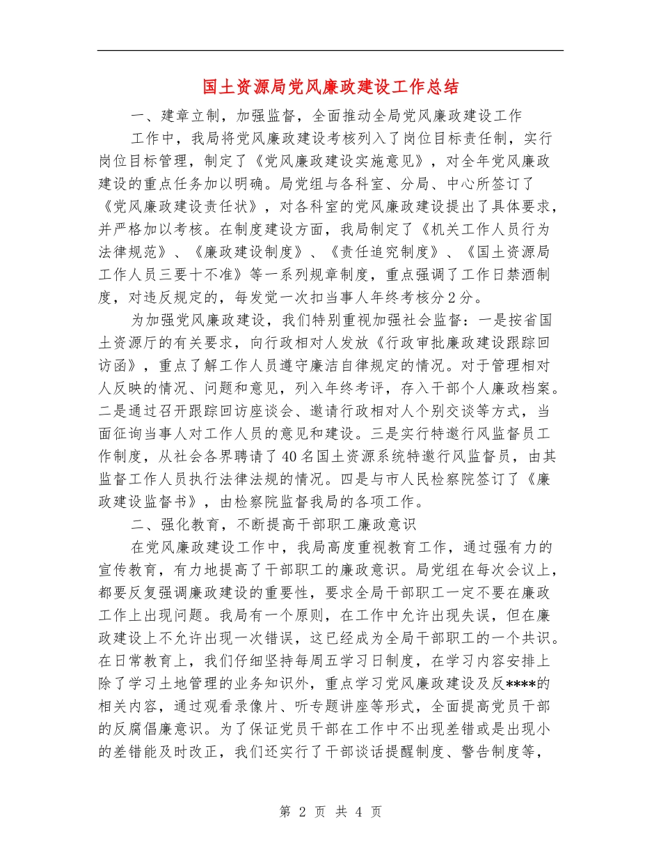 国土资源局党风廉政建设工作总结【新版】_第2页