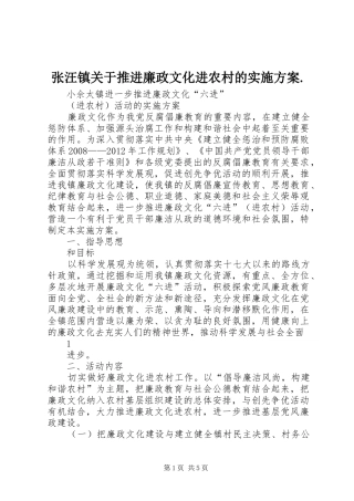 张汪镇关于推进廉政文化进农村的方案. 