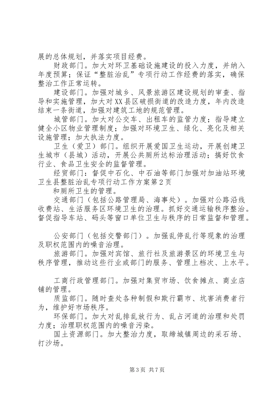 县整脏治乱专项行动工作方案_第3页