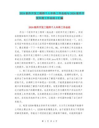 2024软件开发工程师个人年终工作总结与2024软件开发年度工作总结2汇编