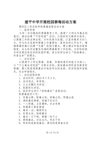 建平中学开展校园禁毒活动实施方案 