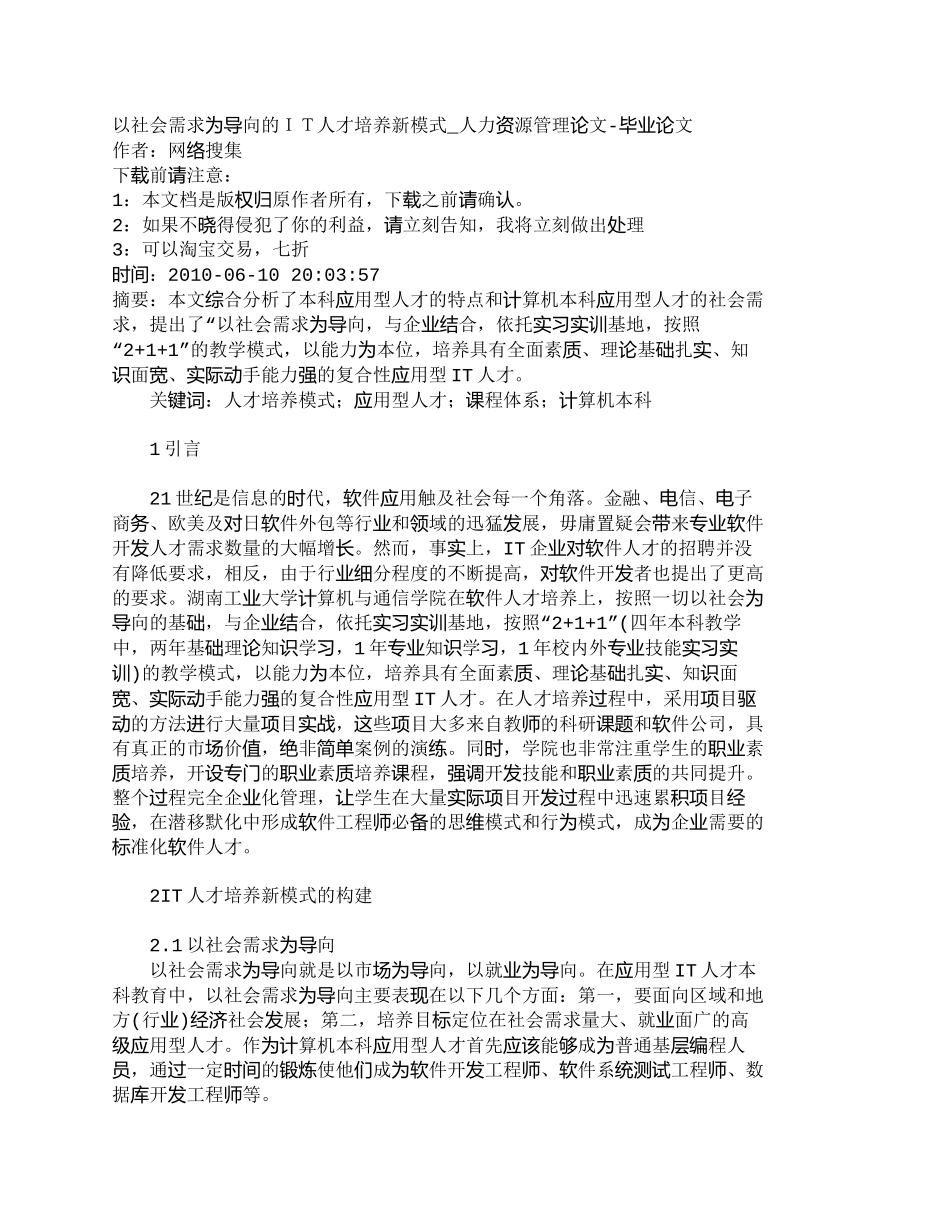 【精品文档-管理学】以社会需求为导向的ＩＴ人才培养新模式_人_第1页