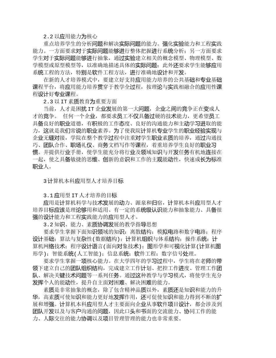 【精品文档-管理学】以社会需求为导向的ＩＴ人才培养新模式_人_第2页