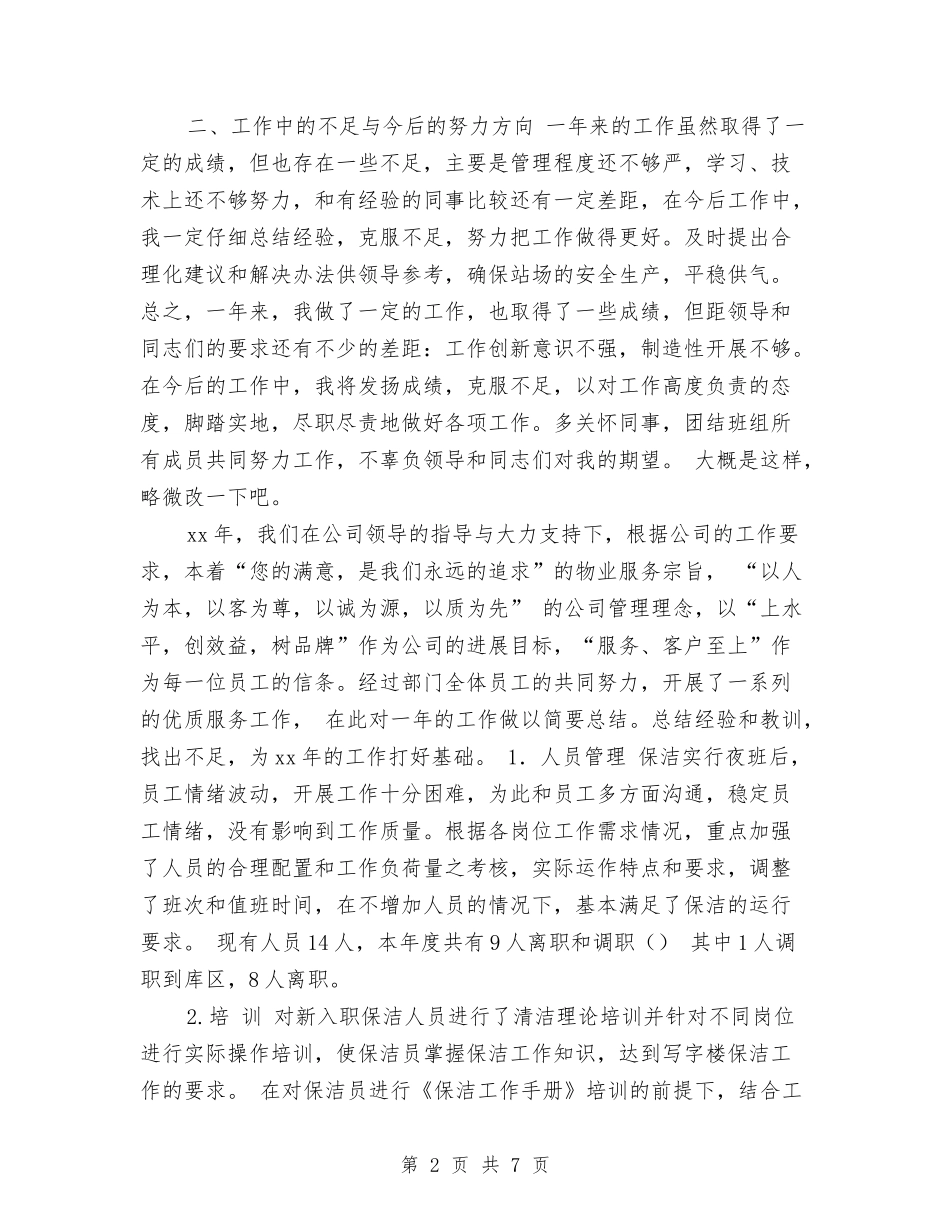 2024保洁员个人年终总结与2024保管员个人工作总结汇编_第2页
