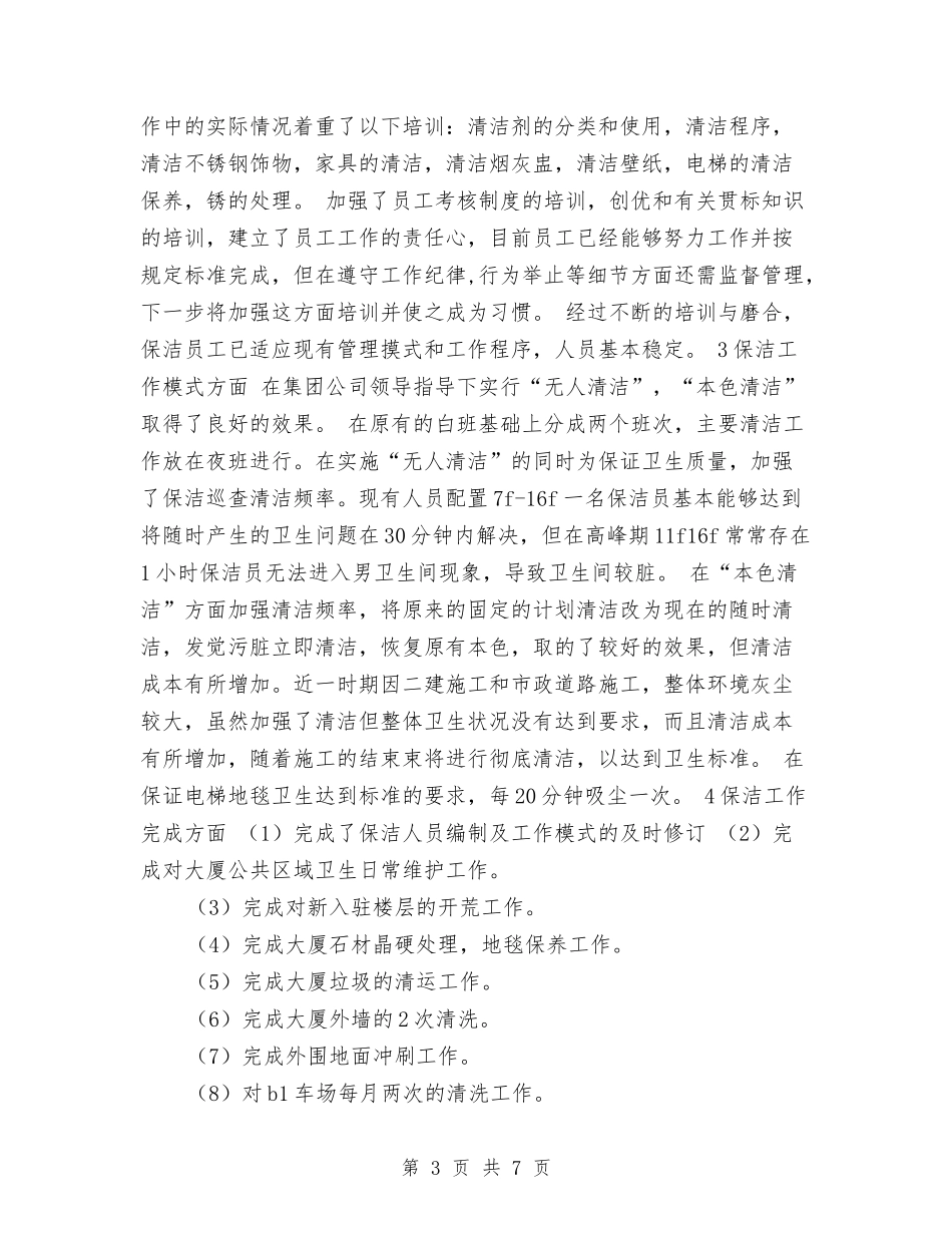 2024保洁员个人年终总结与2024保管员个人工作总结汇编_第3页