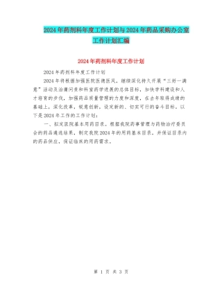 2024年药剂科年度工作计划与2024年药品采购办公室工作计划汇编