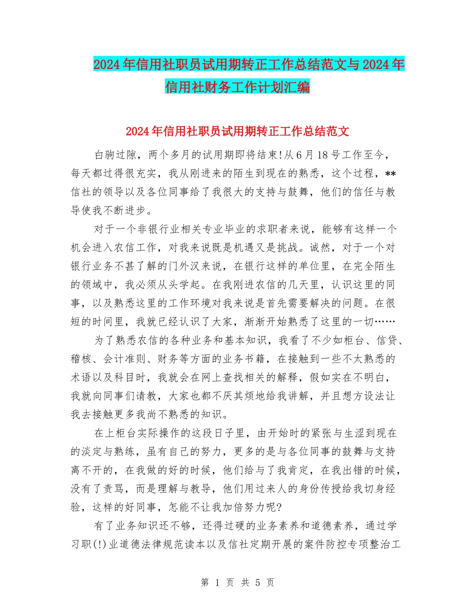 2024年信用社职员试用期转正工作总结范文与2024年信用社财务工作计划汇编_第1页