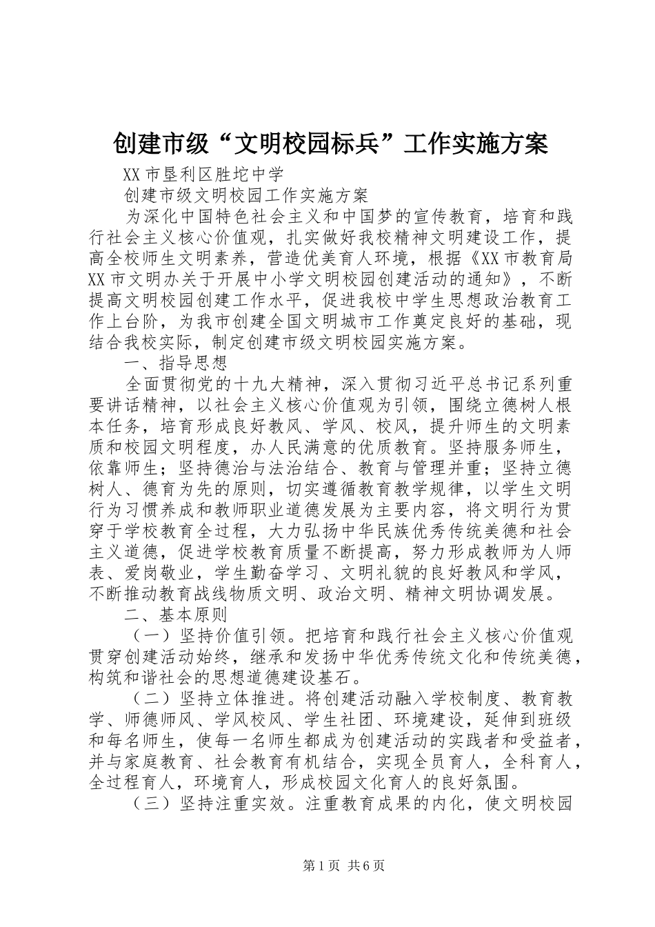 创建市级“文明校园标兵”工作方案 _第1页