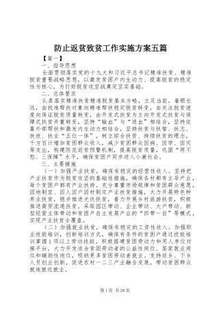 防止返贫致贫工作方案五篇 