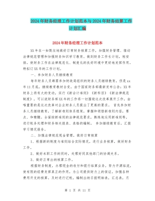 2024年财务经理工作计划范本与2024年财务结算工作计划汇编