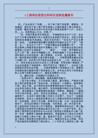 工商局注册登记科科长述职述廉报告