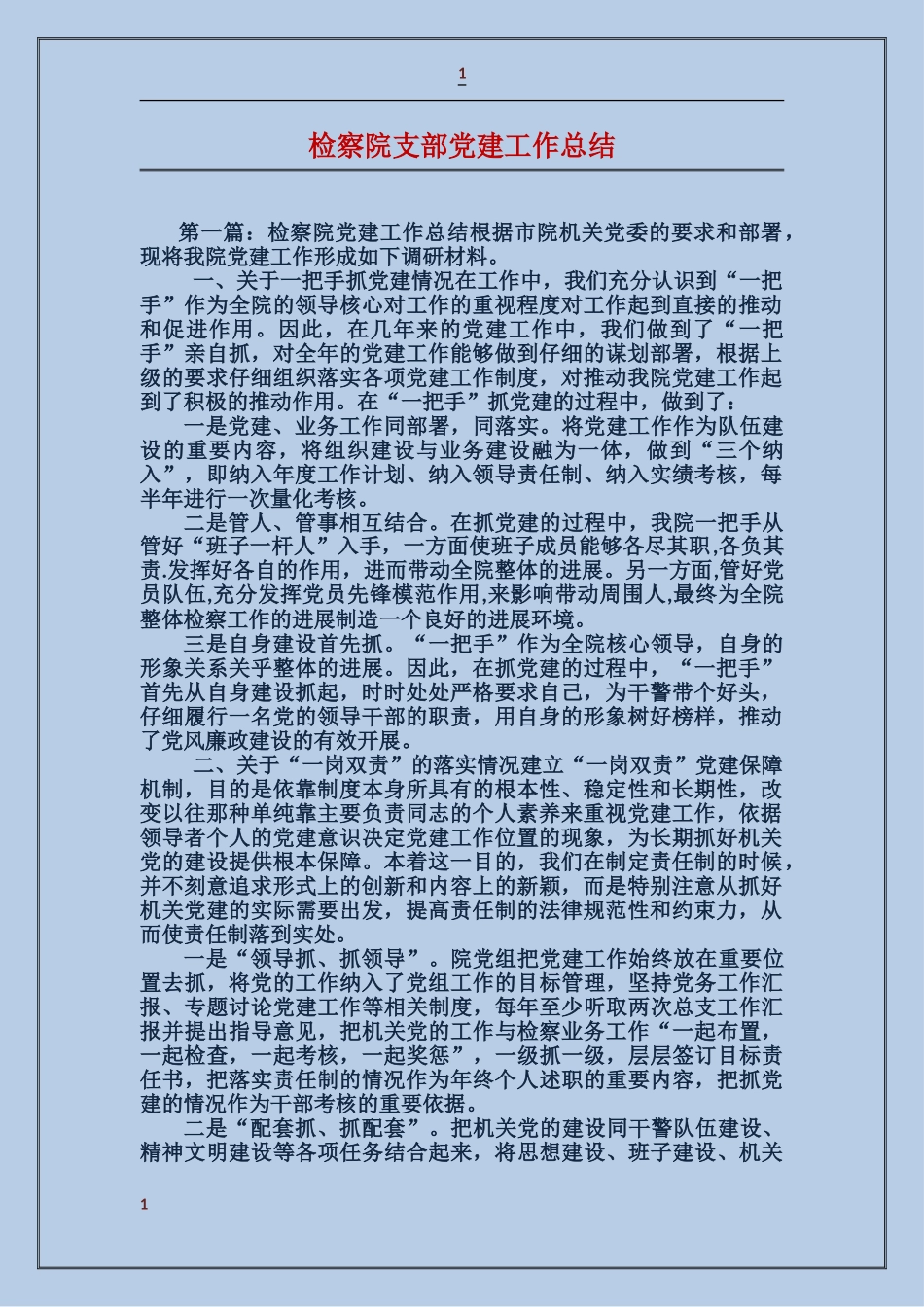 检察院支部党建工作总结_第1页
