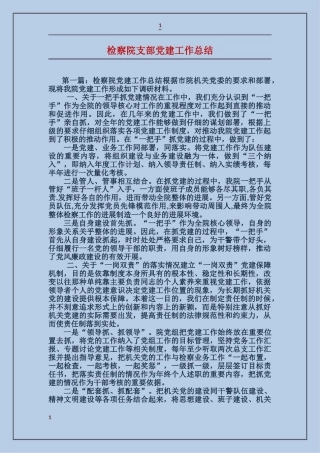 检察院支部党建工作总结