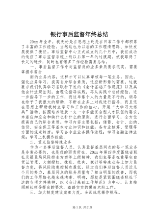 银行事后监督年终总结