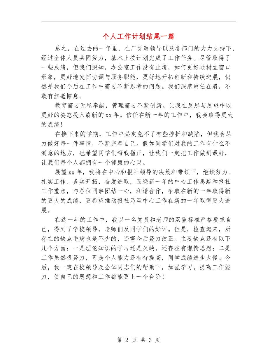 个人工作计划结尾一篇_第2页