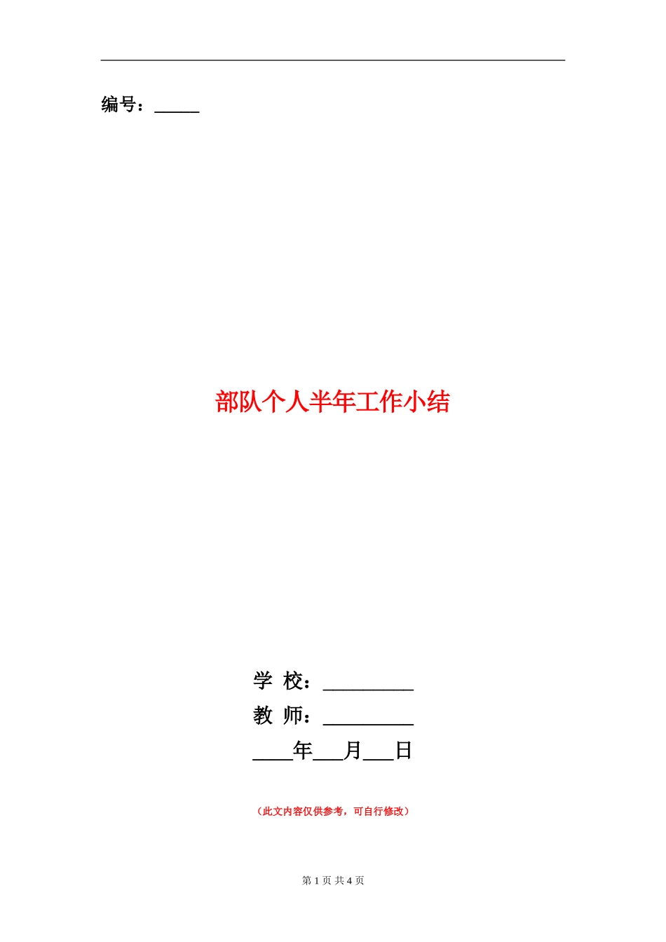 部队个人半年工作小结_第1页