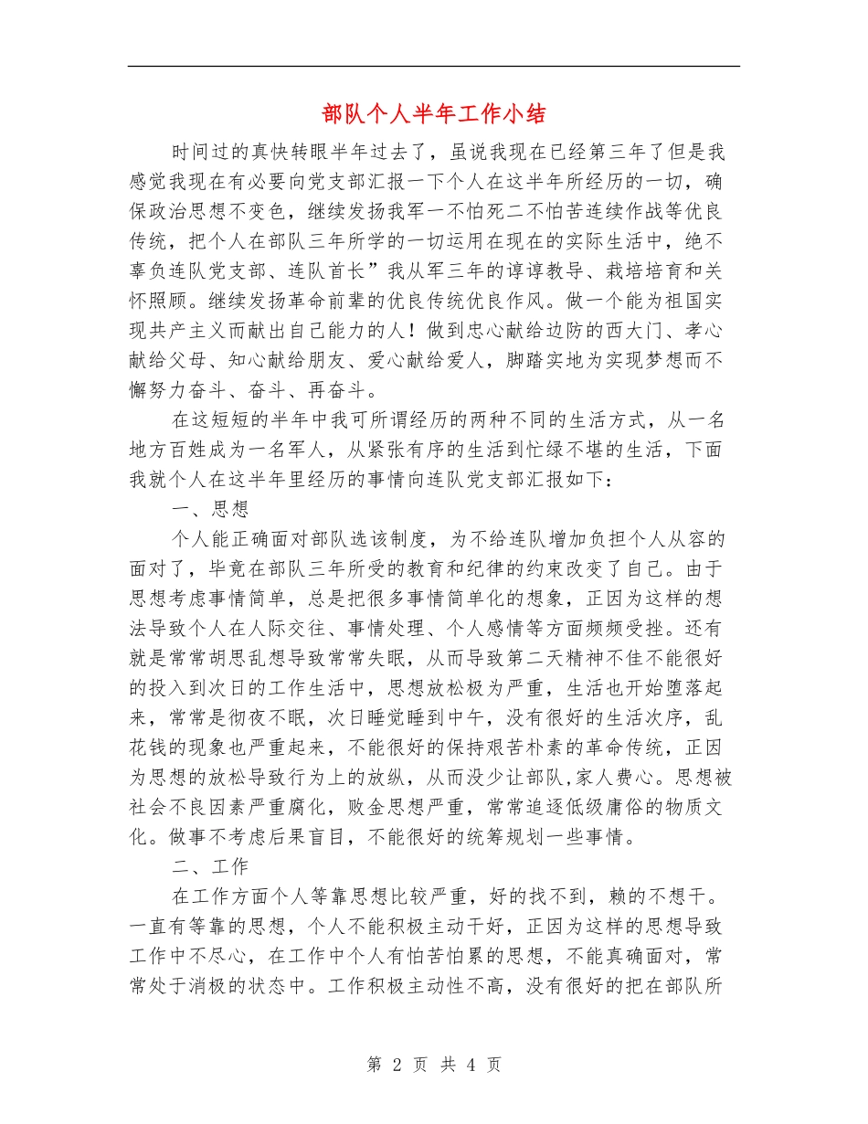 部队个人半年工作小结_第2页