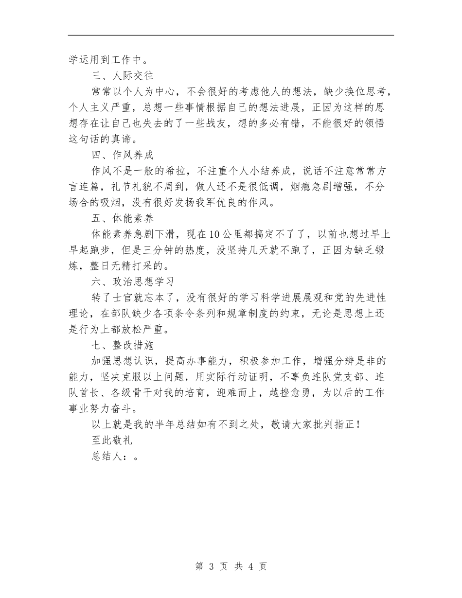 部队个人半年工作小结_第3页