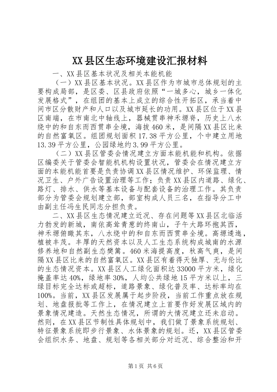 XX县区生态环境建设汇报材料 _第1页