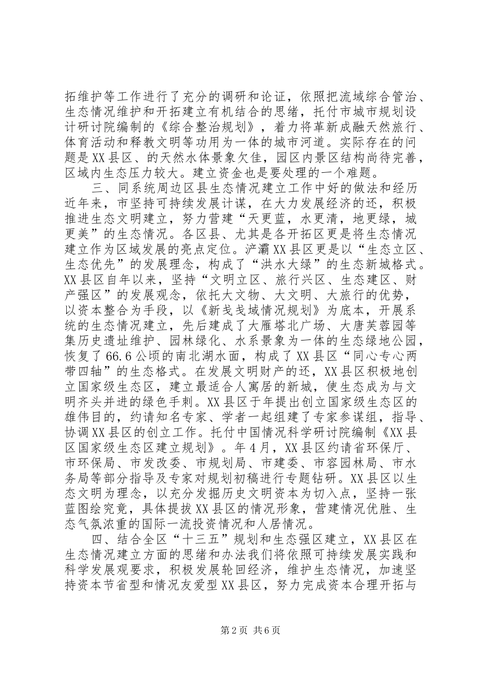 XX县区生态环境建设汇报材料 _第2页