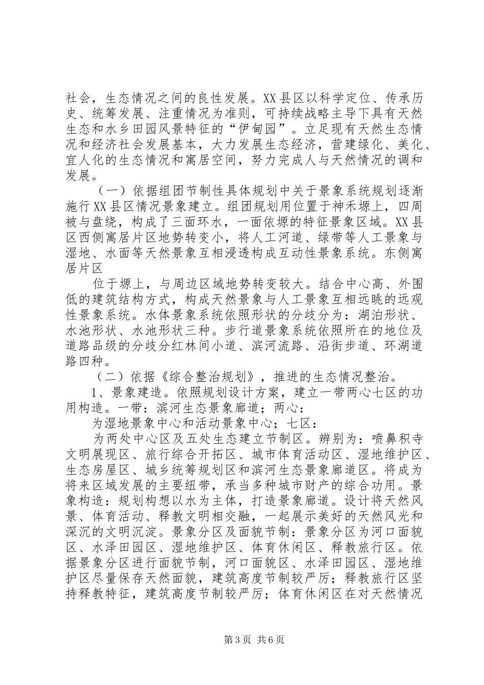 XX县区生态环境建设汇报材料 _第3页