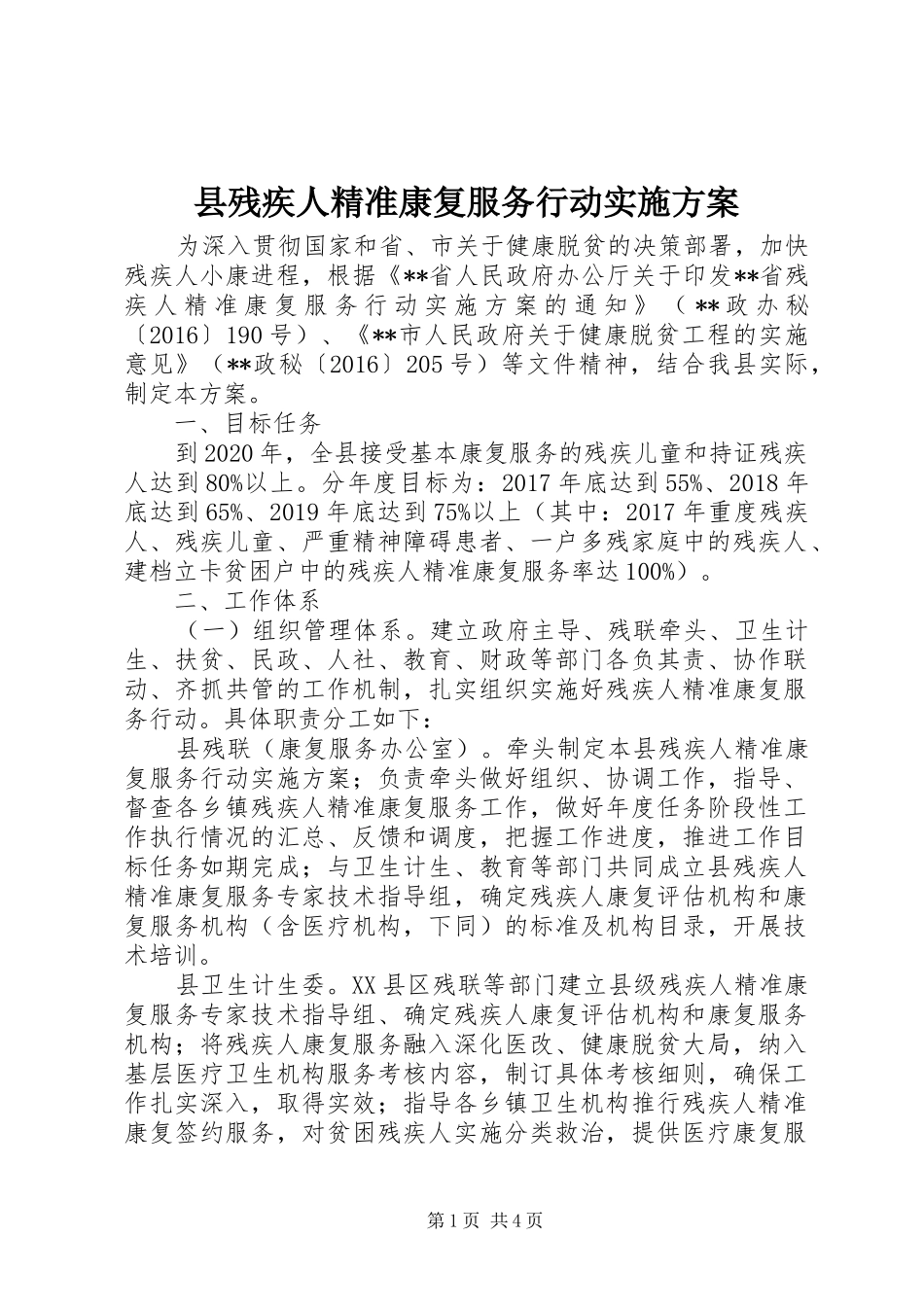 县残疾人精准康复服务行动实施方案_第1页