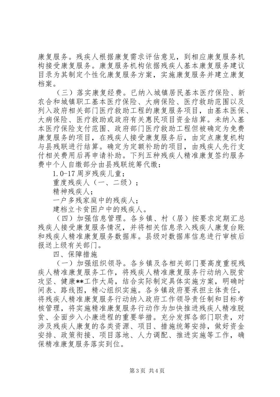 县残疾人精准康复服务行动实施方案_第3页