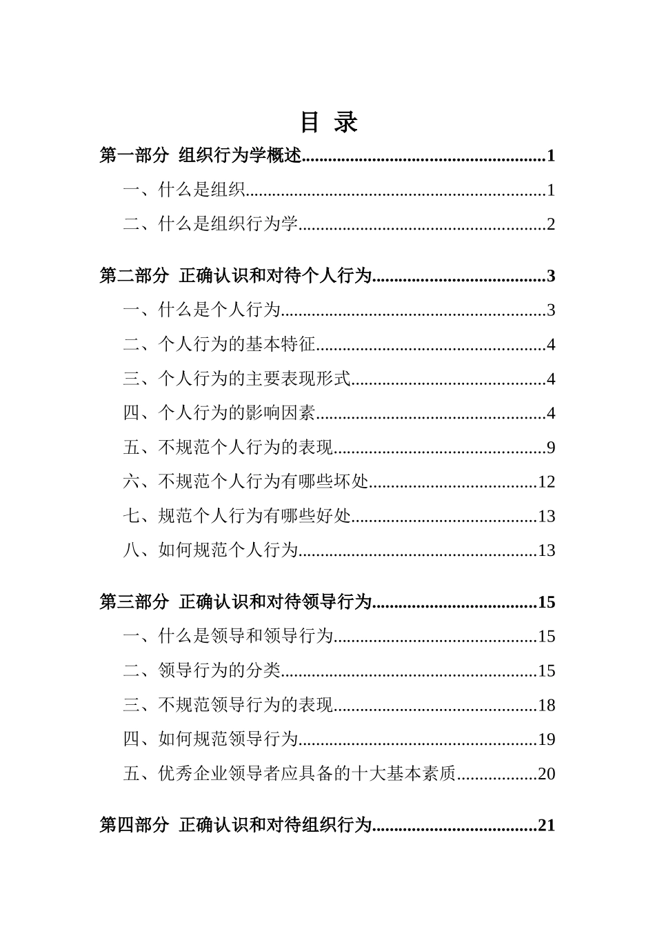 《组织行为学》培训大纲(最终定稿)_第3页
