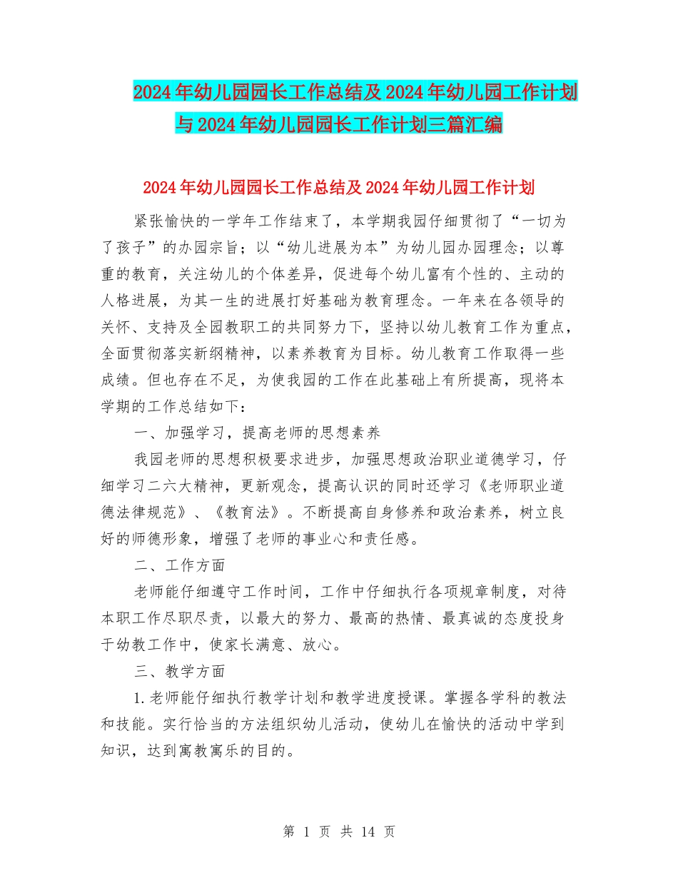 2024年幼儿园园长工作总结及2024年幼儿园工作计划与2024年幼儿园园长工作计划三篇汇编_第1页