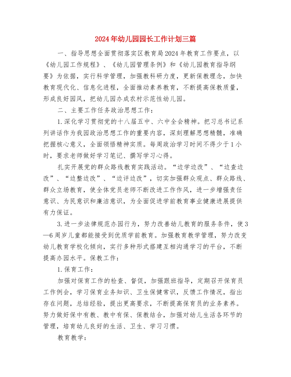 2024年幼儿园园长工作总结及2024年幼儿园工作计划与2024年幼儿园园长工作计划三篇汇编_第3页